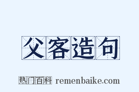 父客造句是什么意思的图片